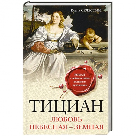 Исторический любовный роман, книга Тициан. Любовь небесная - земная заказать