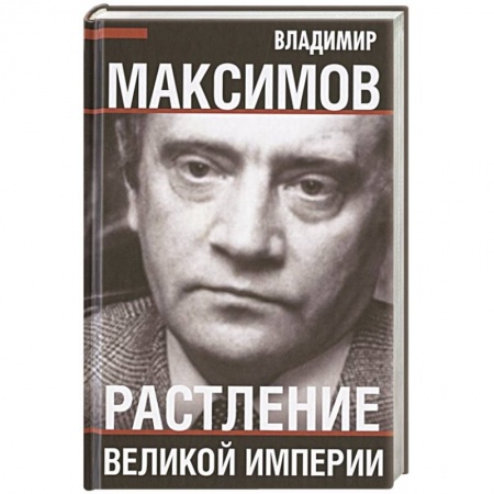 Политика, книга Растление великой империи. заказать