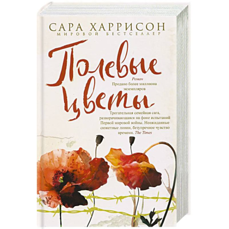 Зарубежная современная проза, книга Полевые цветы заказать