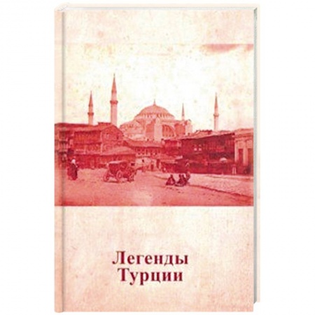 Эпос. Фольклор. Мифы, книга Легенды Турции заказать
