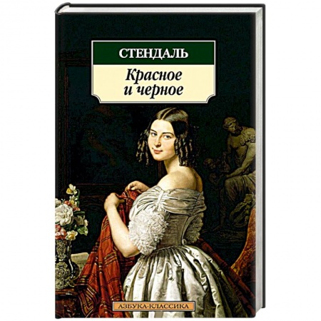 Книги, книга Красное и черное заказать