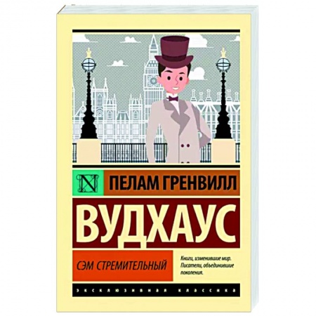 Зарубежная классика, книга Сэм Стремительный заказать