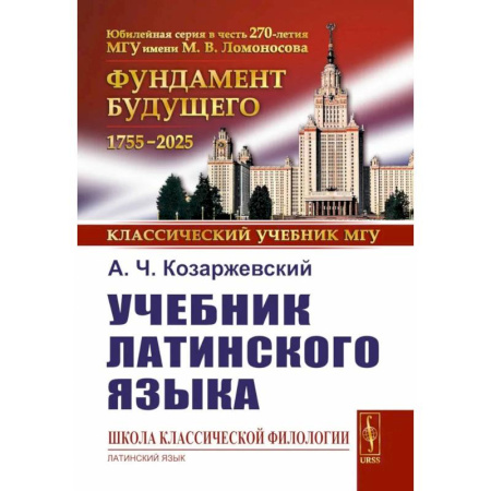 Латинский язык, книга Учебник латинского языка заказать