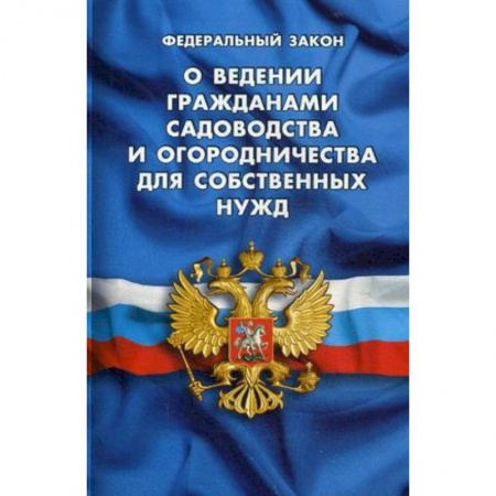 Нормативные правовые акты, книга Федеральный закон 'О ведении гражданами садоводства и огородничества для собственных нужд и о внесении изменений в отдельные законодательные акты Российской Федерации' заказать
