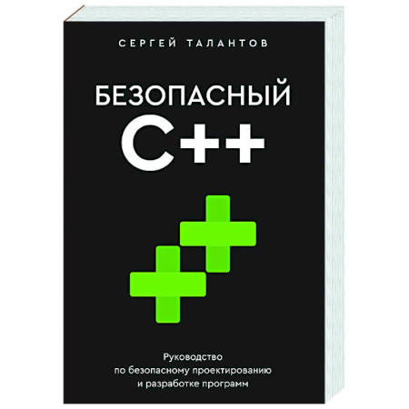Информационные технологии, книга Безопасный С++. Руководство по безопасному проектированию и разработке программ заказать