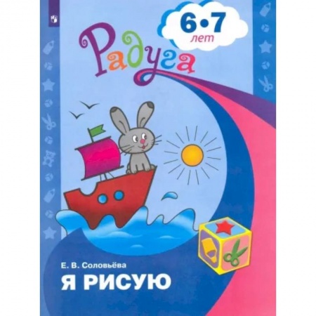 Общие работы по дошкольному обучению, книга Я рисую. Пособие для детей 6-7 лет заказать