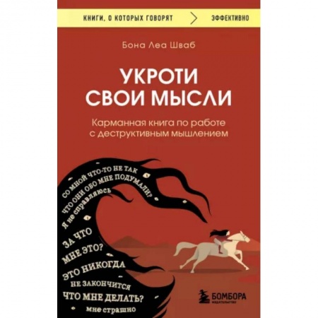 Психология личности, книга Укроти свои мысли. Карманная книга по работе с деструктивным мышлением заказать