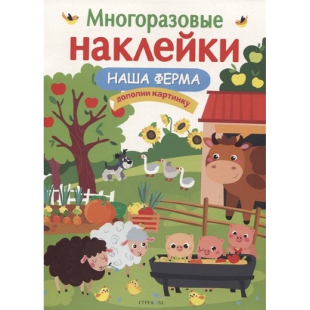 Книжки с наклейками, книга Наша ферма заказать