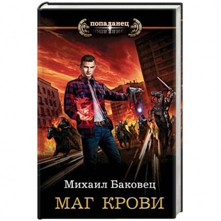 Русское фэнтези, книга Маг крови заказать