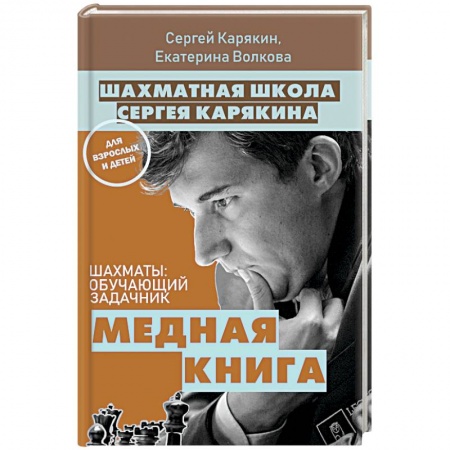 Шахматы. Шашки, книга Шахматы: обучающий задачник. Медная книга заказать