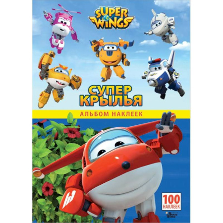 Книжки с наклейками, книга Супер Крылья. Наклейки. Сериал заказать