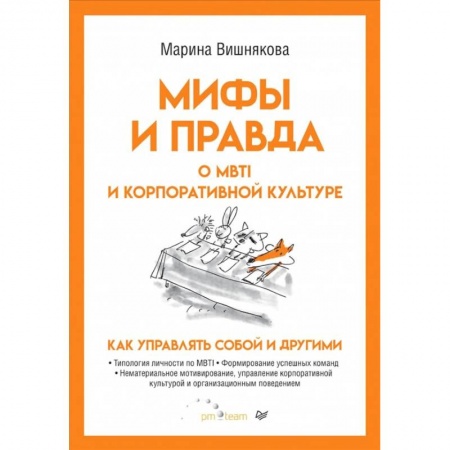 Книги, книга Мифы и правда о MBTI и корпоративной культуре. Как управлять собой и другими заказать