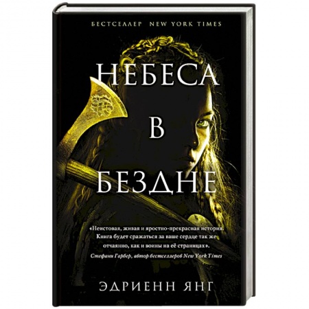 Зарубежное фэнтези, книга Небеса в бездне заказать