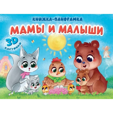 Сказки и истории для малышей, книга Мамы и малыши заказать