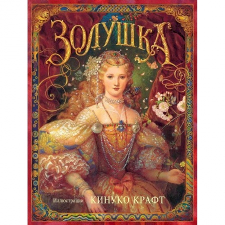 Сказки зарубежных писателей, книга Золушка заказать