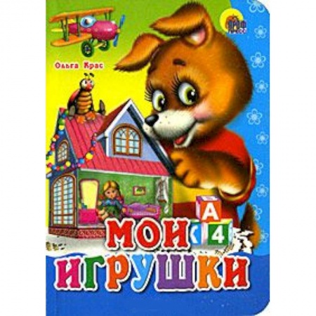 Книги, книга Мои игрушки заказать