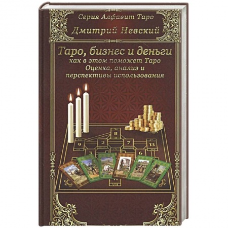 Гадание по картам Таро, книга Карты Таро. Бизнес и деньги - как в этом помо Таро заказать