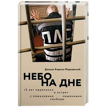 Эссе, письма, очерки, книга Небо на дне. 15 лет переписки и встреч с пожизненно лишенными свободы заказать