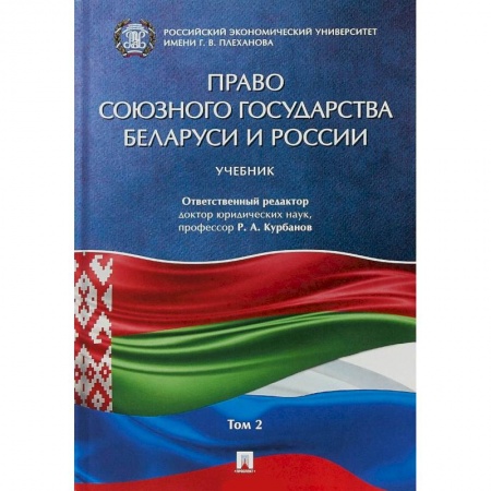 Международное право, книга Право союзного государства Беларуси и России. Учебник. В 2-х томах. Том 2 заказать