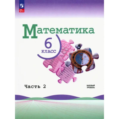 Математика. Алгебра. Геометрия, книга Математика. 6 класс. Учебник. Базовый уровень. В 2-х частях. Часть 2 заказать