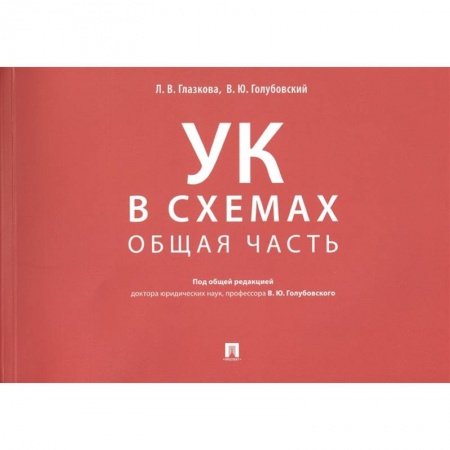 Уголовное и уголовно-процессуальное право, книга Уголовный кодекс в схемах. Общая часть. Альбом заказать