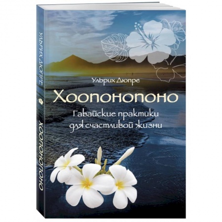 Другие духовные практики, книга Хоопонопоно. Гавайские практики для счастливой жизни заказать