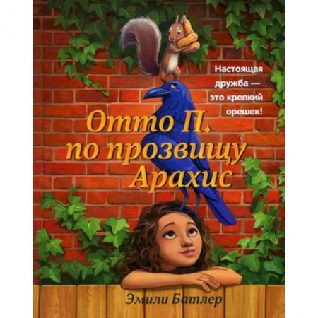 Мистика. Фантастика. Фэнтези, книга Отто П. по прозвищу Арахис заказать