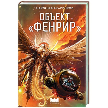 Классическая русская фантастика, книга Объект 'Фенрир' заказать