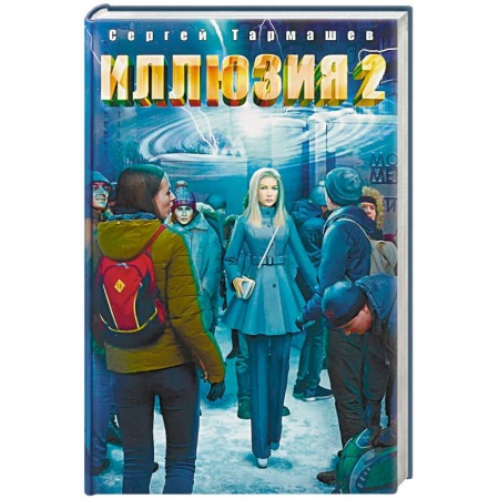 Боевая фантастика, книга Иллюзия 2 заказать