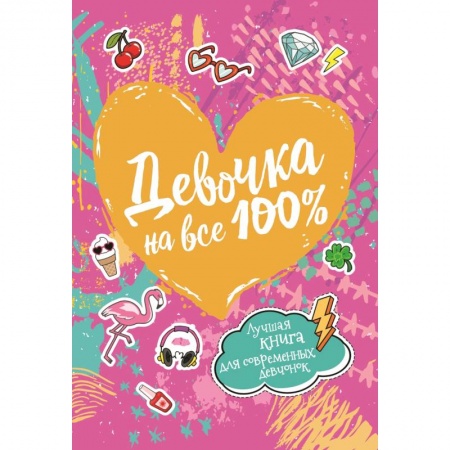 Полезные советы девочкам, книга Девочка на все 100% заказать