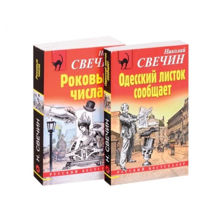 Отечественный мужской детектив, книга Преступления старого века: Одесский листок сообщает. Роковые числа (комплект из 2 книг) заказать