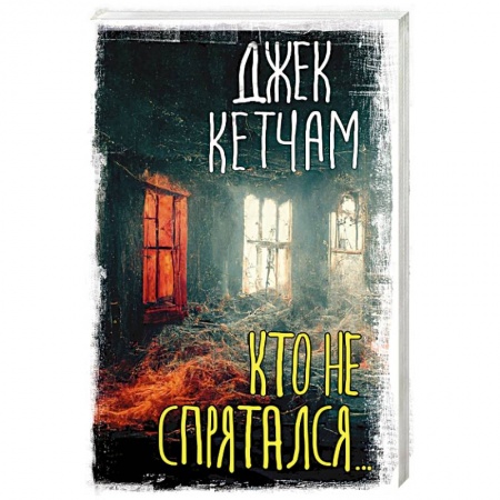 Мистика, ужасы, книга Кто не спрятался... заказать