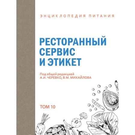 Экология, книга Энциклопедия питания. Том 10. Ресторанный сервис и этикет заказать