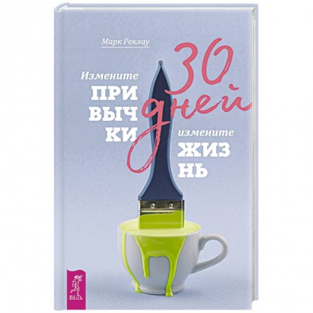 Практическая психология, книга 30 дней. Измените привычки, измените жизнь заказать