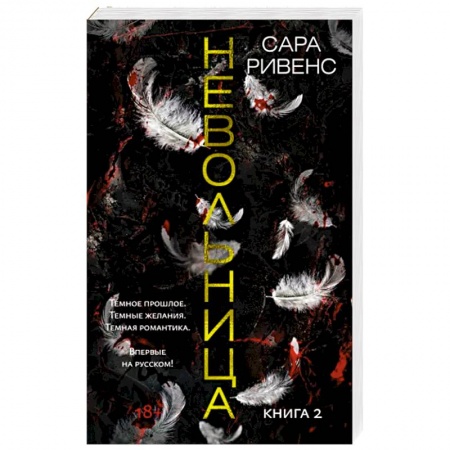 Зарубежное фэнтези, книга Невольница. Книга 2 заказать