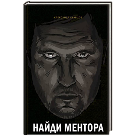 Книги, книга Найди ментора. Персональная стратегия заказать