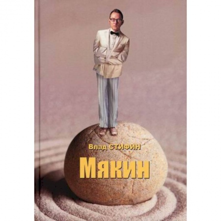 Русская современная проза, книга Мякин заказать