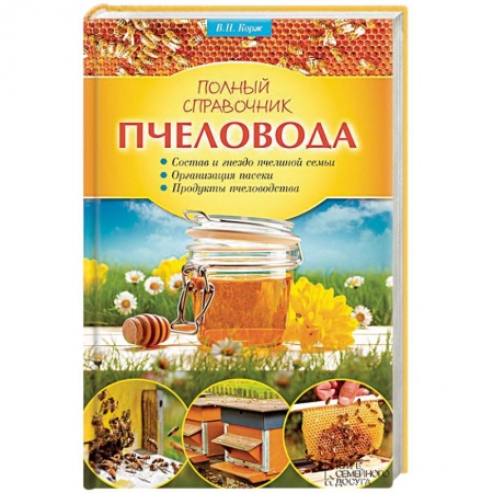 Книги, книга Полный справочник пчеловода заказать