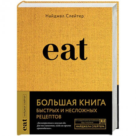 Кулинария, книга Eat. Большая книга быстрых и несложных рецептов заказать