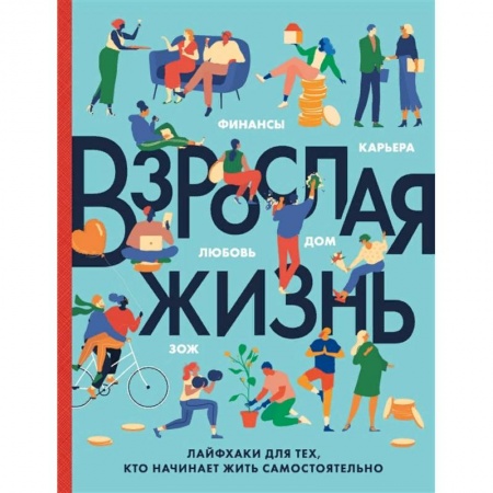 Психология, книга Взрослая жизнь. Лайфхаки для тех, кто начинает жить самостоятельно заказать