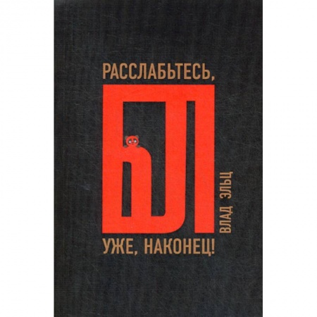 Отраслевая (прикладная) психология, книга Расслабьтесь, бл… уже, наконец! заказать