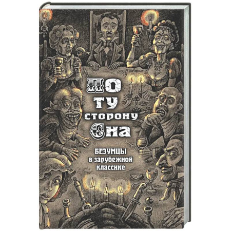 Зарубежная классика, книга По ту сторону сна. Безумцы в зарубежной классике заказать