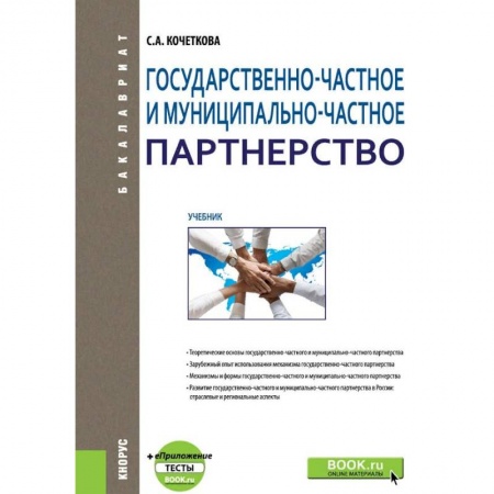 Экономика. Управление. Бизнес, книга Государственно-частное и муниципапьно-частное партнерство. Учебник заказать