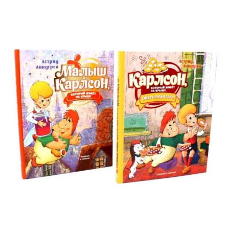 Сказки зарубежных писателей, книга Малыш и Карлсон, который живет на крыше (комплект из 2-х книг) заказать