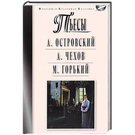 Книги, книга Пьесы: Островский А.Н., Чехов А.П., Горький М. заказать