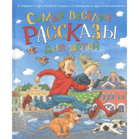 Повести и рассказы о детях, книга Самые веселые рассказы для детей заказать