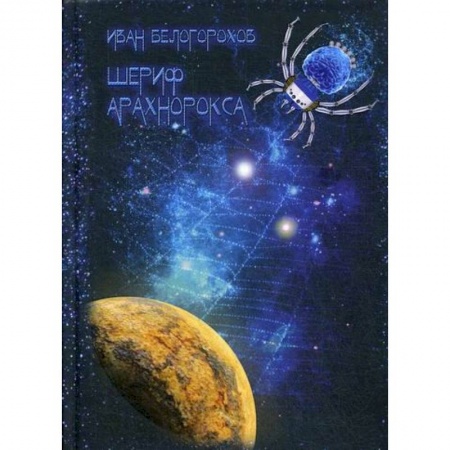 Мистика, ужасы, книга Шериф Арахнорокса заказать