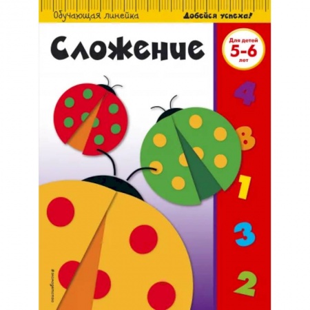 Обучение счету. Математика, книга Сложение: для детей 5-6 лет заказать