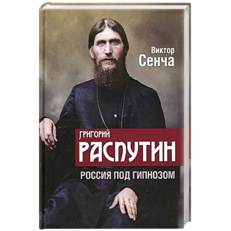 Мемуары, биографии исторических личностей, книга Григорий Распутин. Россия под гипнозом заказать