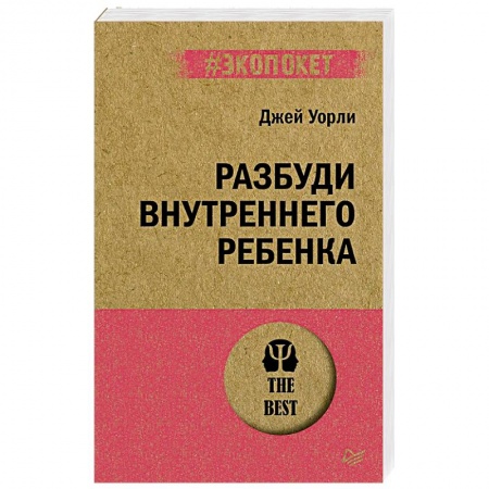 Возрастная психология, книга Раненое детство. Как помочь своему «внутреннему ребенку» (#экопокет) заказать